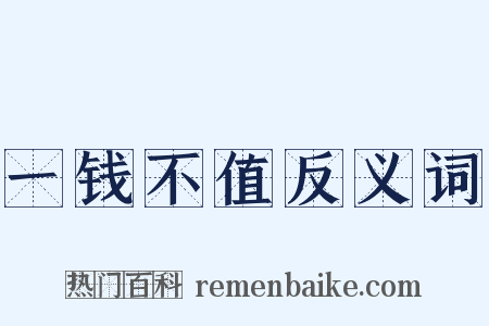 一钱不值反义词是什么意思的图片